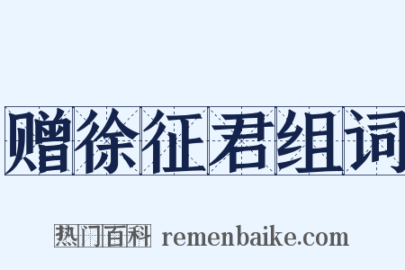 赠徐征君组词是什么意思的图片